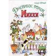 russische bücher: Чёрный Саша - Дневник фокса Микки: сказочная повесть