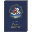 russische bücher: Ершов П.П. - Конёк-горбунок: стихотворная сказка