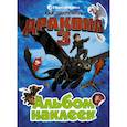 russische bücher:  - Как приручить дракона 3. Альбом наклеек (зеленый)