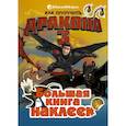 russische bücher:  - Как приручить дракона 3. Большая книга наклеек