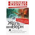 russische bücher: Верн Ж. - Путешествие к центру Земли