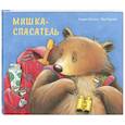 russische bücher: Уэстон К. - Мишка-спасатель. Уэстон К.