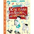 russische bücher: Раскин А.Б. - Как папа был маленьким