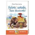 russische bücher: Кассиль Л.А. - Будьте готовы, Ваше высочество!