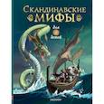 russische bücher: Пинчелли М., Фрайт А. - Скандинавские мифы для детей
