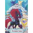 russische bücher: Честерфилд С., Бэрроу Д.М. - Мой маленький пони. История Бури