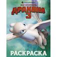 russische bücher:  - Как приручить дракона 3. Раскраска