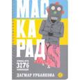 russische bücher: Урбанкова Д. - Маскарад