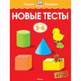 russische bücher: Земцова О. - Новые тесты