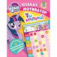 russische bücher: Новикова Е.А. - Мой маленький пони. Плакат-мотиватор. Ты молодец!