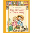 russische bücher: Пантелеев Л. - Про Белочку и Тамарочку