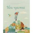 russische bücher: Вальден Либби - Мои чувства