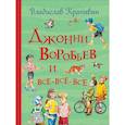 russische bücher: Крапивин В. - Джонни Воробьев и все-все-все