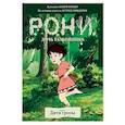 russische bücher: Линдгрен А. - Рони, дочь разбойника. Дитя грозы. Книга 1