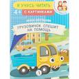 russische bücher: Шестакова И. - Грузовичок спешит на помощь