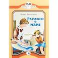 russische bücher: Емельянов Б. - Рассказы о маме