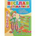 russische bücher: Наумова О. - Смекалочка №1. Весёлая математика. Изучаем счёт и решаем примеры