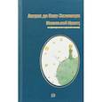 russische bücher: Сент-Экзюпери Антуан де - Маленький принц