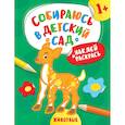 russische bücher: Евдокимова А.В. - Наклей и раскрась! Животные