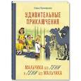 russische bücher: Прокофьева С.Л. - Удивительные приключения мальчика без тени и тени без мальчика