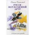 russische bücher: Велтистов Е.С. - Рэсси - неуловимый друг
