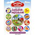 russische bücher: Ульева Елена Александровна - Большой-маленький