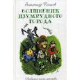 russische bücher: Волков А.М. - Волшебник изумрудного города