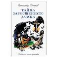 russische bücher: Волков А.М. - Тайна заброшенного замка