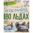 russische bücher: Сладков Н.И. - Кто живёт во льдах