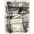 russische bücher: Панова В.Ф. - Серёжа