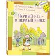 russische bücher: Платонов А.П., Коваль Ю.И., Сергеев Л.А., Раскин А - Первый раз – в первый класс