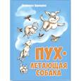 russische bücher: Одинцова Л. - Пух, летающая собака
