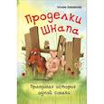 russische bücher: Сперанская Т. - Проделки Шнапа. Правдивая история одной собаки