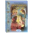 russische bücher: Чарская Л.А. - Лизочкино счастье