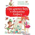 russische bücher: Успенский Э.Н. - Про девочку Веру и обезьянку Анфису
