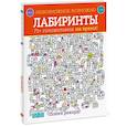 russische bücher: Голдинг Э. - Лабиринты. 75+ головоломок на время!