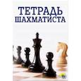 russische bücher: Ред. Грищенко Виктория - Тетрадь шахматиста