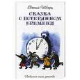 russische bücher: Шварц Е.Л. - Сказка о потерянном времени