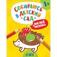 russische bücher: Евдокимова А.В. - Наклей и раскрась! Счет