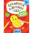 russische bücher: Сост. Евдокимова А.В. - Наклей и раскрась! Цвета