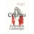 russische bücher: Саммерс К. - Сёстры