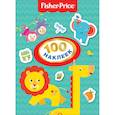 russische bücher: Котятова Н.И. - Fisher-Price. 100 наклеек
