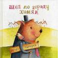 russische bücher: Лагерев И.В. - Шел по городу хомяк
