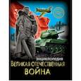 russische bücher:  - Хочу знать. Великая Отечественная война