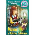 russische bücher: Пересвет В.,Пересвет Н. - Мали и Цветок Забвения