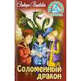 russische bücher: Вашкевич Э. - Соломенный дракон
