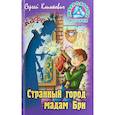 russische bücher: Климкович С. - Странный город мадам Бри