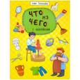 russische bücher:  - Книжка "Познавайка" ЧТО ИЗ ЧЕГО