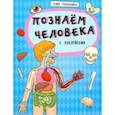 russische bücher:  - Книжка "Познавайка" ПОЗНАЕМ ЧЕЛОВЕКА (44060)