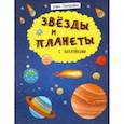 russische bücher: Ефимова Ксения - Книжка "Познавайка" ЗВЕЗДЫ И ПЛАНЕТЫ